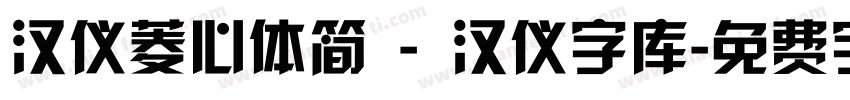 汉仪菱心体简 - 汉仪字库字体转换